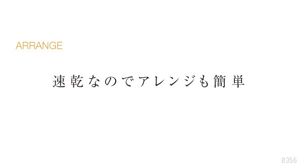 速乾なのでアレンジも簡単