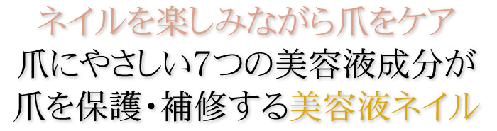 ネイルを楽しみながら爪をケア 爪に優しい7つの美容液成分が爪を保護・補修する美容液ネイル